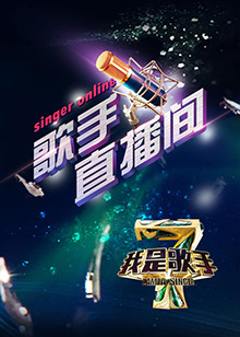 我是歌手4之歌手直播間第01集
