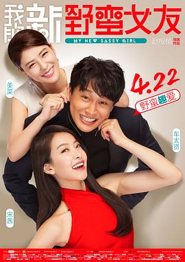 我的新野蠻女友HD國(guó)語