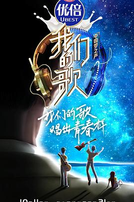 我們的歌第二季第01期