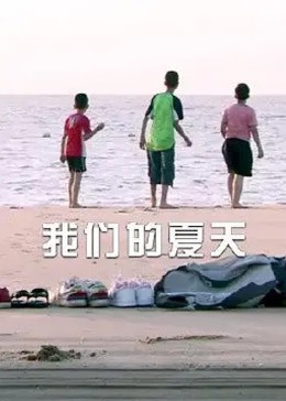 我們的夏天(大結局)