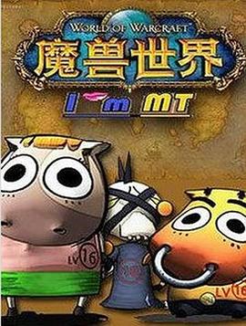 我叫MT第二季第01集