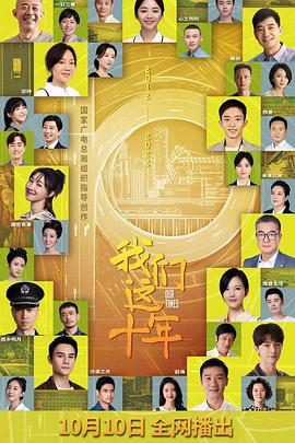 我們這十年第01集