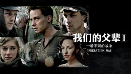 我們的父輩2：一場(chǎng)不同的戰(zhàn)爭(zhēng)(大結(jié)局)
