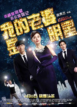 我的老婆是明星HD國語