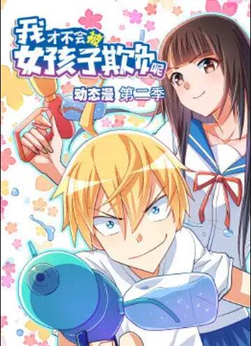 我才不會被女孩子欺負呢 動態漫 第二季第01集