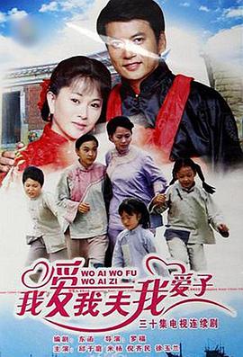 我愛我夫我愛子第01集