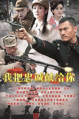 我把忠誠獻(xiàn)給你第01集