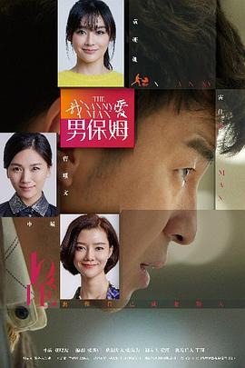 我愛男保姆第01集