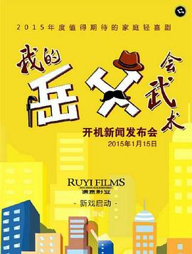 我的岳父會武術第01集