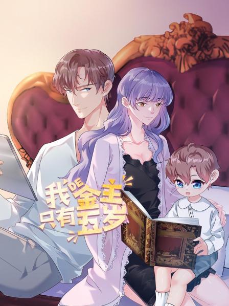 我的金主只有5歲第01集
