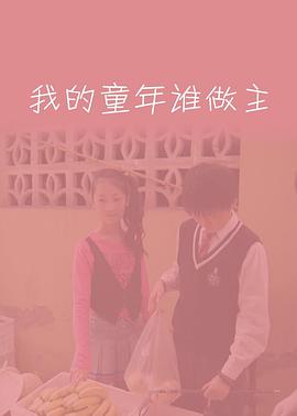 我的童年誰做主(大結局)