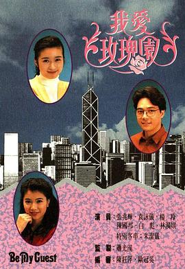 我愛玫瑰園粵語第01集