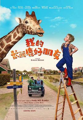 我的長(zhǎng)頸鹿好朋友(大結(jié)局)