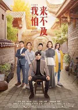 我怕來不及第01集