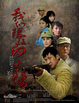我們隊伍向太陽第01集
