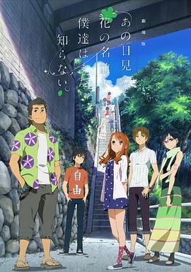 我們仍未知道那天所看見的花的名字 劇場版(大結局)