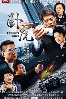 臥虎2016第01集