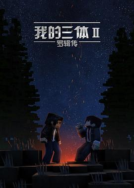 我的三體之羅輯傳第01集