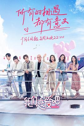 我們戀愛(ài)吧第一季20190906期