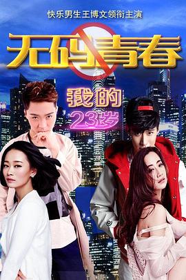 我的23歲之無碼青春(大結(jié)局)