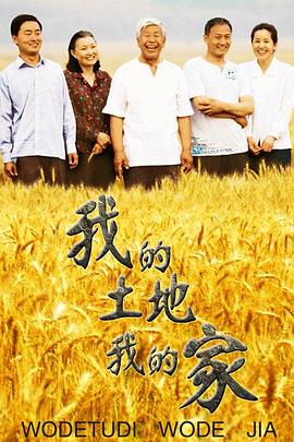我的土地我的家第01集