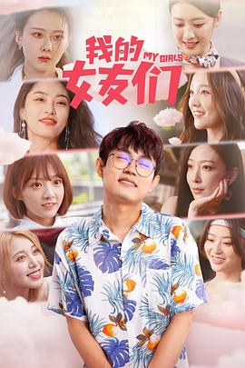 我的女友們第01集