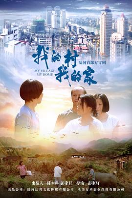 我的村我的家(大結局)