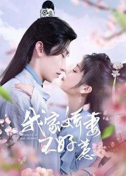 我家嬌妻不好惹第01集