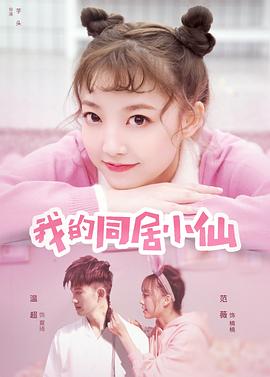 我的同居小仙(大結局)