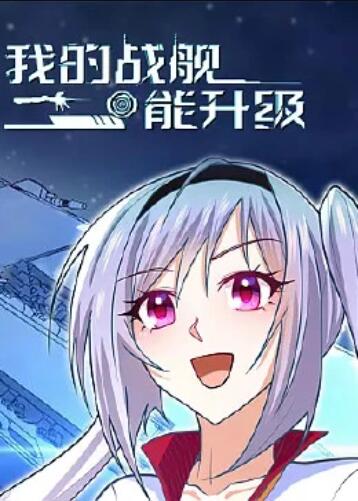 我的戰艦能升級 動態漫畫第01集