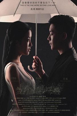 我們都還太年輕2：下一秒(大結局)