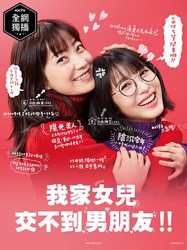我家的女兒交不到男朋友第01集