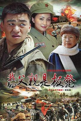 我的父親是板凳第01集