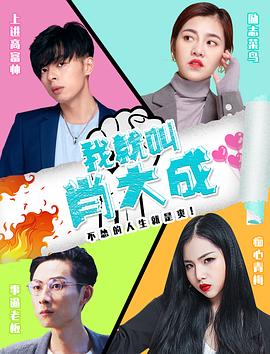 我就叫肖大成(大結局)