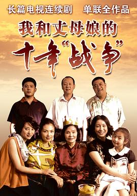 我和丈母娘的十年戰(zhàn)爭(zhēng)第01集