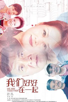 我們好好在一起第01集