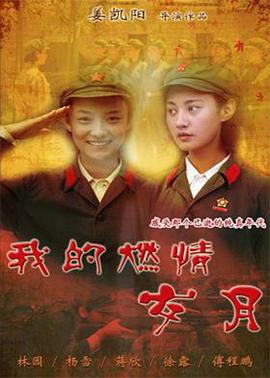 我的燃情歲月第01集