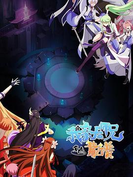 我家大師兄有點靠譜第01集