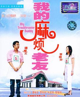我的麻煩老友HD國語