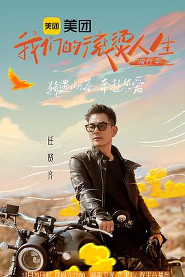 我們的滾燙人生第二季·騎行季第20221029期