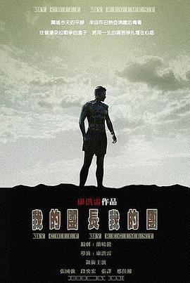 我的團(tuán)長(zhǎng)我的團(tuán)第01集