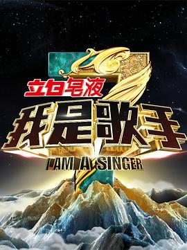 我是歌手第三季20150109期