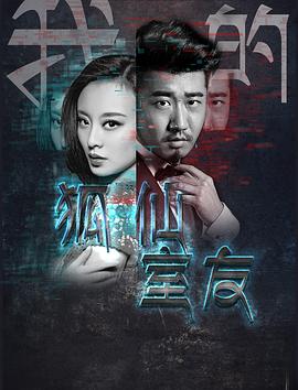 我的狐仙室友(大結局)