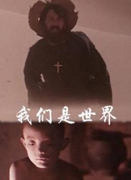 我們是世界(大結局)