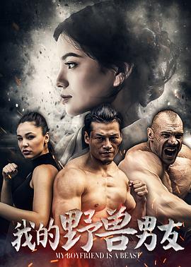 我的野獸男友(大結局)