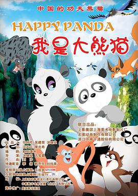 我是大熊貓(大結局)