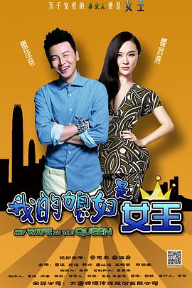 我的媳婦是女王第01集