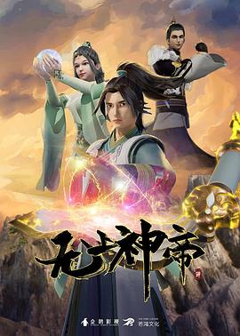 無上神帝第01集