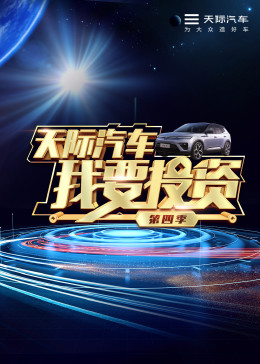我要投資第四季第1期