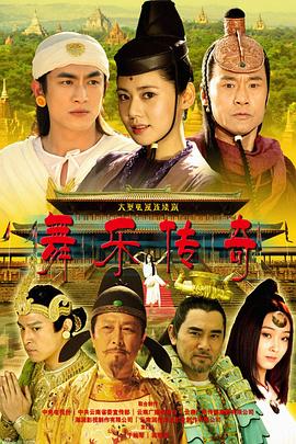 舞樂傳奇第01集